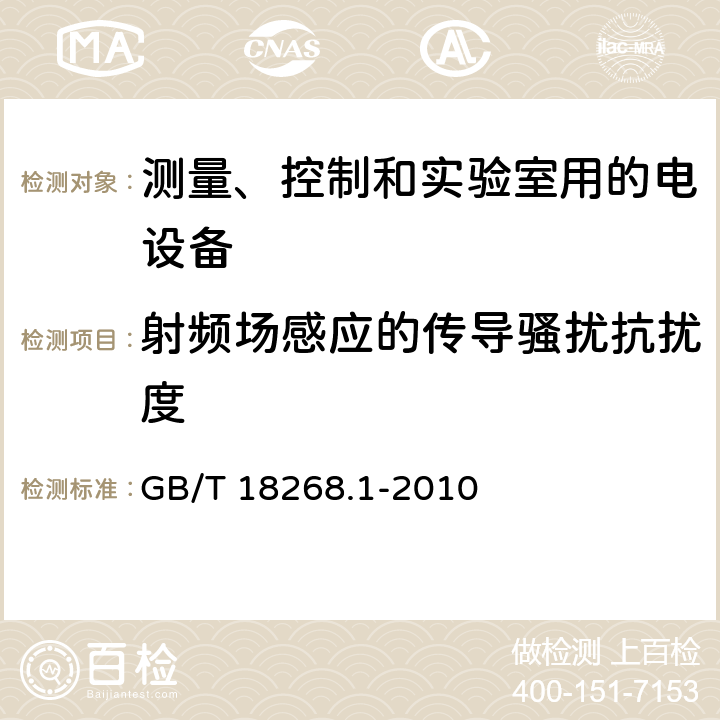 射频场感应的传导骚扰抗扰度 测量、控制和实验室用的电设备 第一部分：通用要求 GB/T 18268.1-2010 6