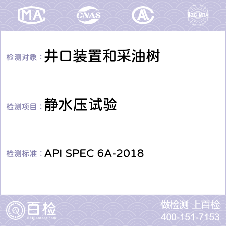 静水压试验 井口装置和采油树设备 API SPEC 6A-2018 条款11.2.1