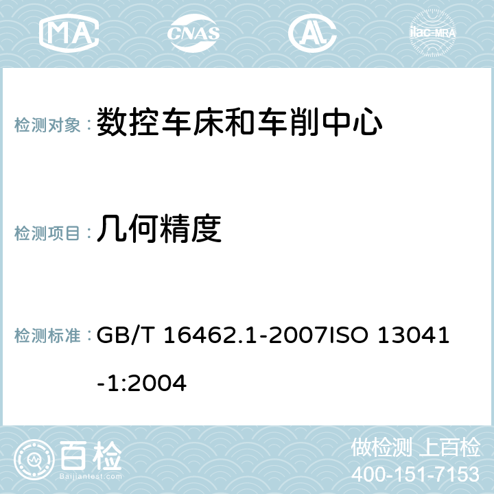 几何精度 数控车床和车削中心检验条件 第1部分：卧式机床几何精度检验 GB/T 16462.1-2007
ISO 13041-1:2004