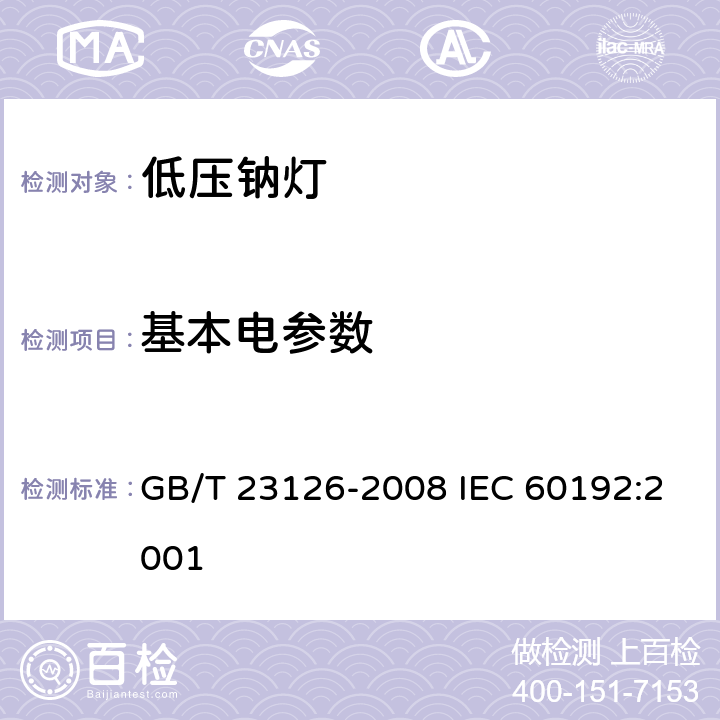 基本电参数 低压钠灯 性能要求 GB/T 23126-2008 IEC 60192:2001 5.4、5.5