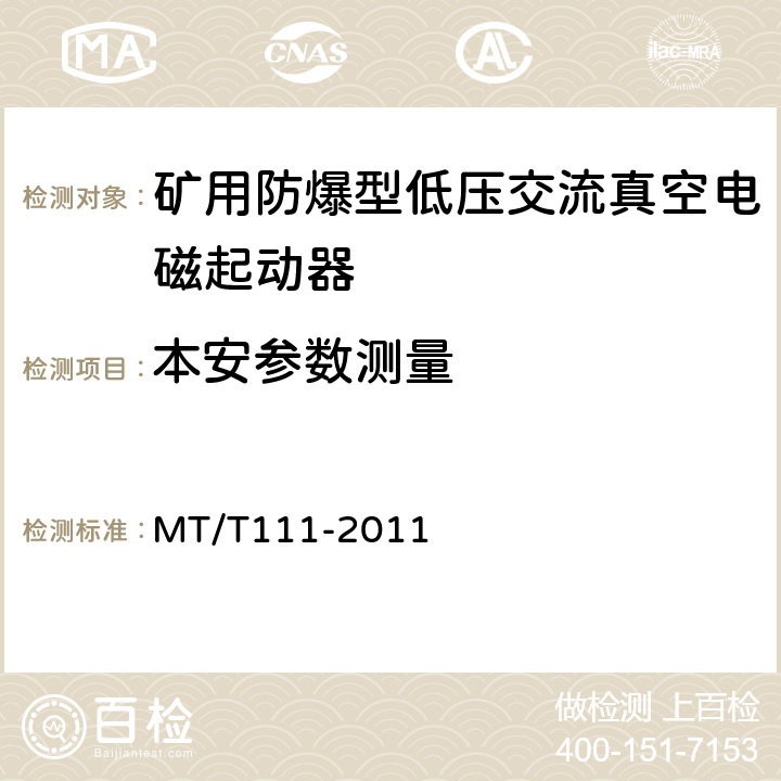 本安参数测量 MT/T 111-2011 【强改推】矿用防爆型低压交流真空电磁起动器