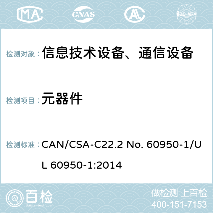 元器件 信息技术设备-安全 第1部分 通用要求 CAN/CSA-C22.2 No. 60950-1/UL 60950-1:2014 第1.5章