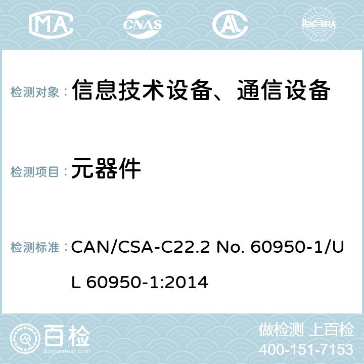元器件 信息技術設備-安全 第1部分 通用要求 CAN/CSA-C22.2 No. 60950-1/UL 60950-1:2014 第1.5章
