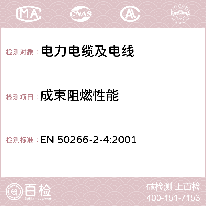 成束阻燃性能 电缆和光缆在火焰条件下的燃烧试验通用实验方法第2-4部分:垂直安装的成束电线电缆程序 C类 EN 50266-2-4:2001