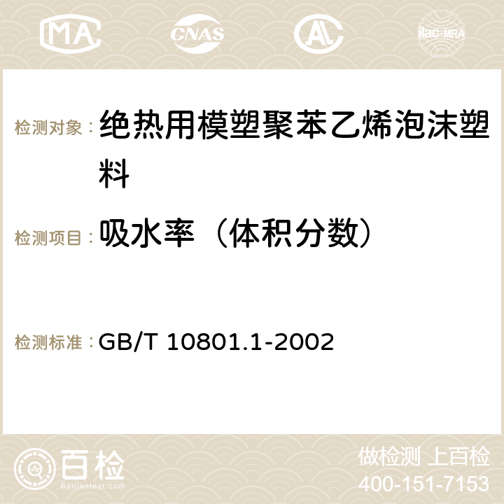 吸水率（体积分数） 绝热用模塑聚苯乙烯泡沫塑料 GB/T 10801.1-2002 5.8