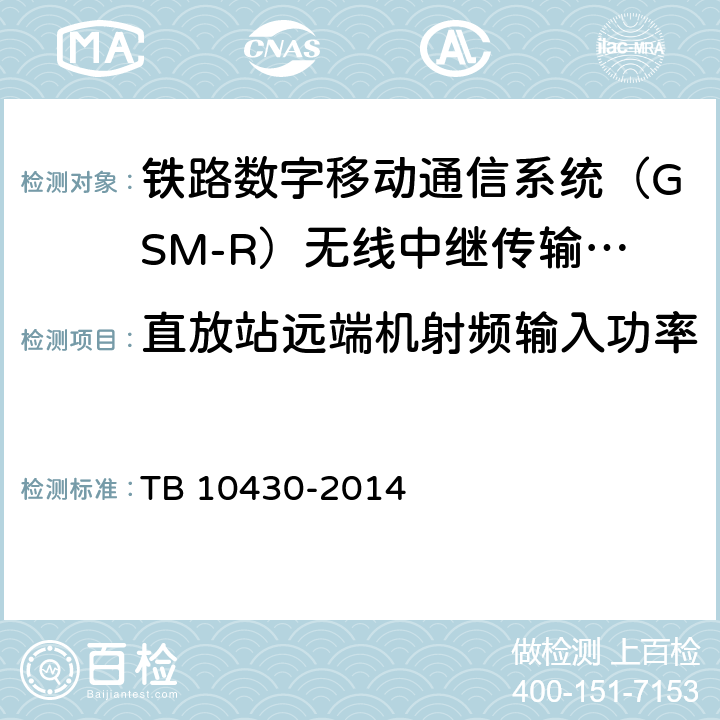 直放站远端机射频输入功率 TB 10430-2014 铁路数字移动通信系统(GSM-R)工程检测规程(附条文说明)