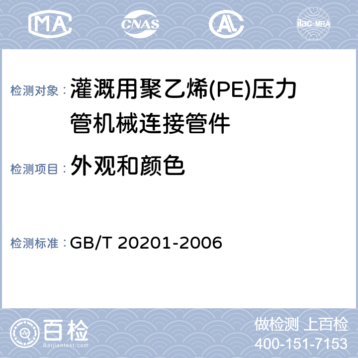 外观和颜色 灌溉用聚乙烯(PE)压力管机械连接管件 GB/T 20201-2006 6.3