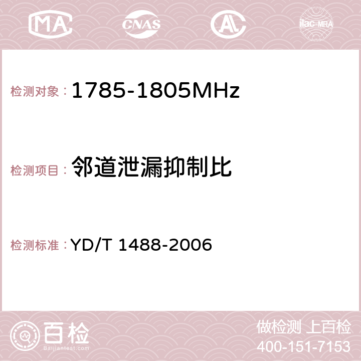 邻道泄漏抑制比 400/1800MHz SCDMA无线接入系统：频率间隔为500kHz的系统测试方法 YD/T 1488-2006 6.1.1.7