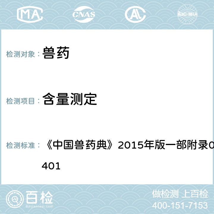 含量测定 紫外-可见分光光度法 《中国兽药典》2015年版一部附录0401/二部附录0401