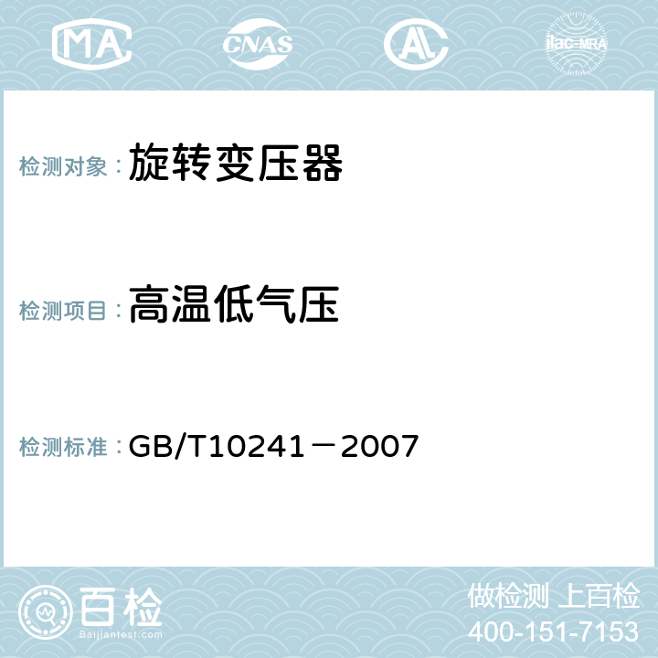 高温低气压 旋转变压器通用技术条件 GB/T10241－2007 5.35.2