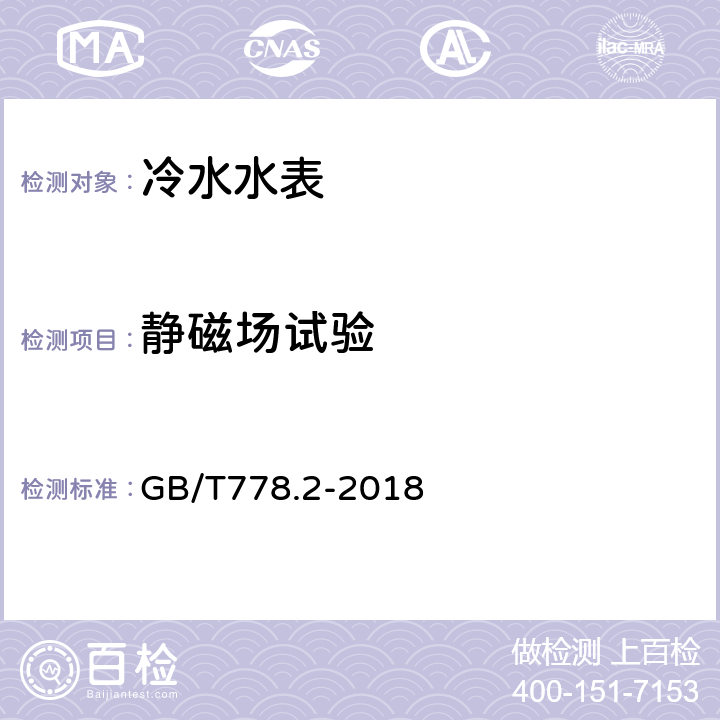 静磁场试验 饮用冷水水表和热水水表 第2部分:试验方法 GB/T778.2-2018 7.12