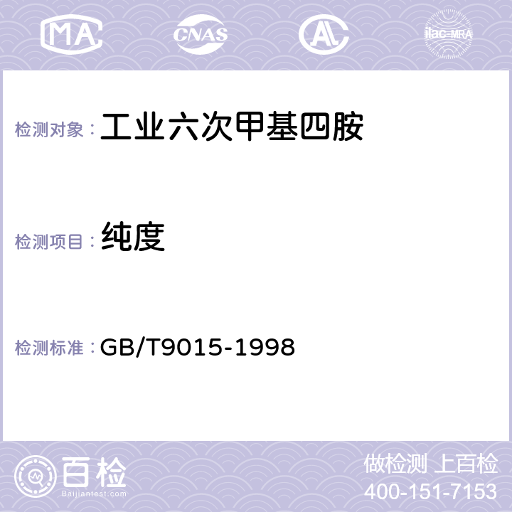 纯度 工业六次甲基四胺 GB/T9015-1998 4.1.2 直接法