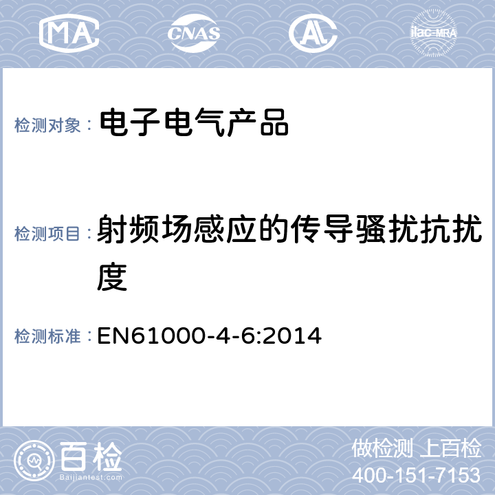 射频场感应的传导骚扰抗扰度 电磁兼容（EMC）-第4-6部分：试验和测量技术 射频场感应的传导骚扰抗扰度 EN61000-4-6:2014