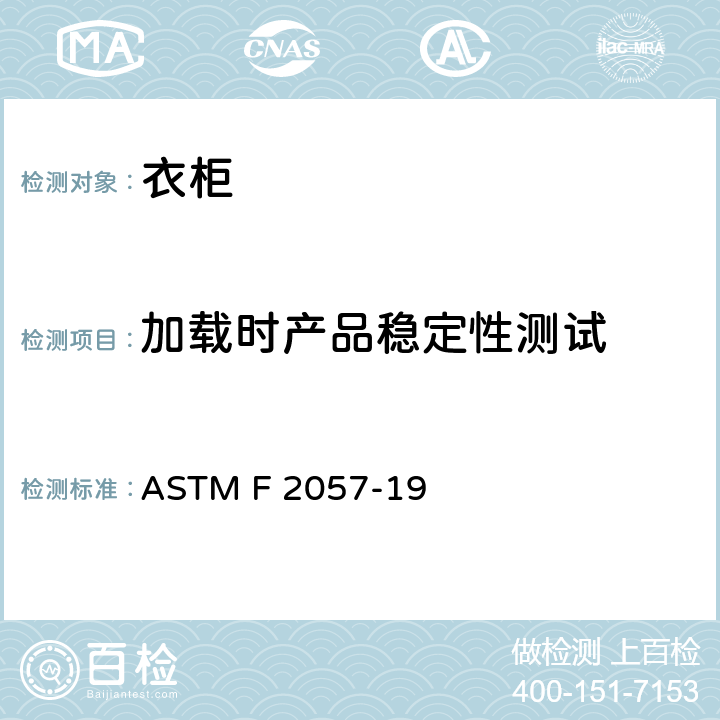 加载时产品稳定性测试 衣柜的安全要求和测试方法 ASTM F 2057-19 条款4.1和条款7.2