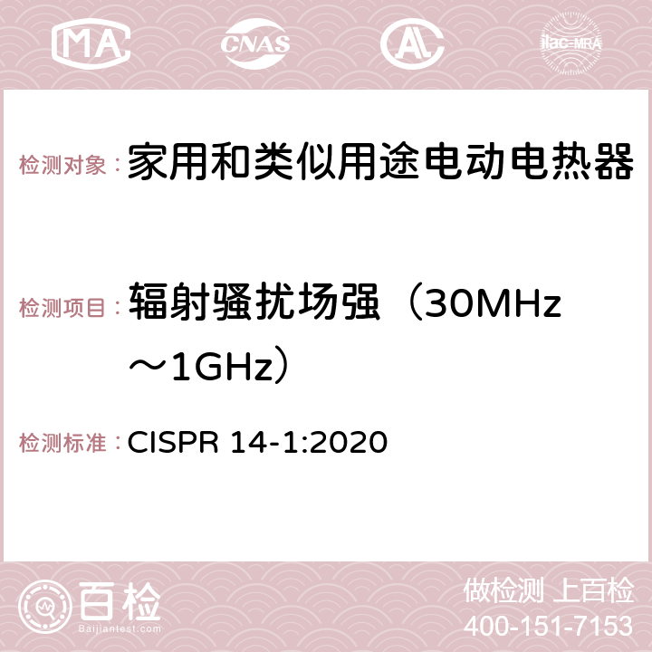 辐射骚扰场强（30MHz～1GHz） 家用电器、电动工具和类似器具的电磁兼容要求 第1部分:发射 CISPR 14-1:2020 4