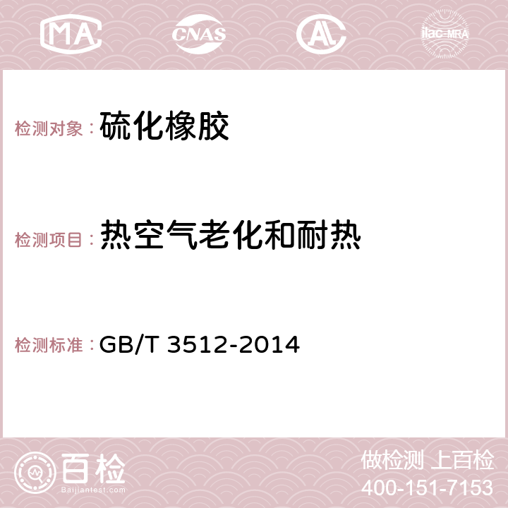 热空气老化和耐热 硫化橡胶或热塑性橡胶热空气加速老化和耐热试验 GB/T 3512-2014
