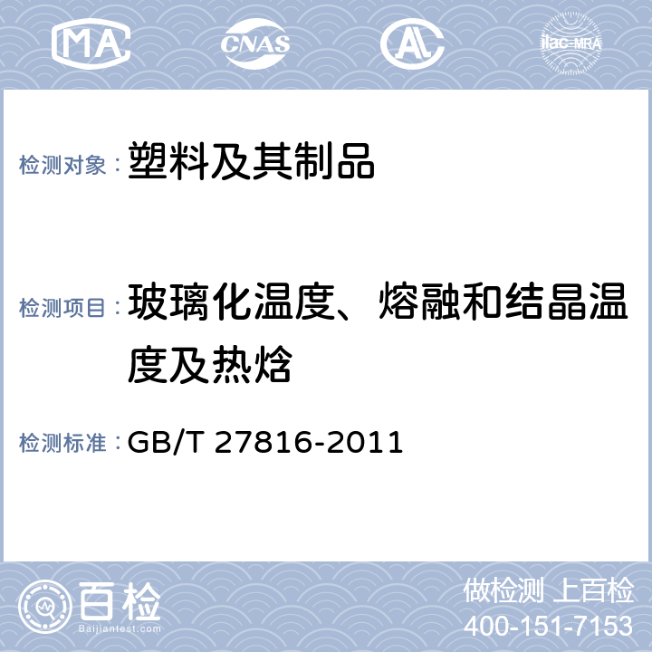 玻璃化温度、熔融和结晶温度及热焓 色漆和清漆用漆基 玻璃化转变温度的测定 GB/T 27816-2011