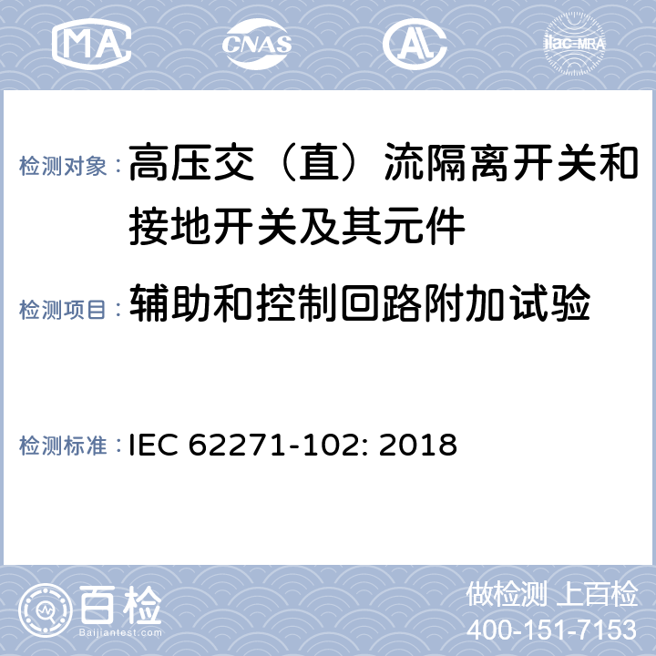 辅助和控制回路附加试验 高压开关设备和控制设备－第102部分：交流隔离开关和接地开关 IEC 62271-102: 2018 7.10