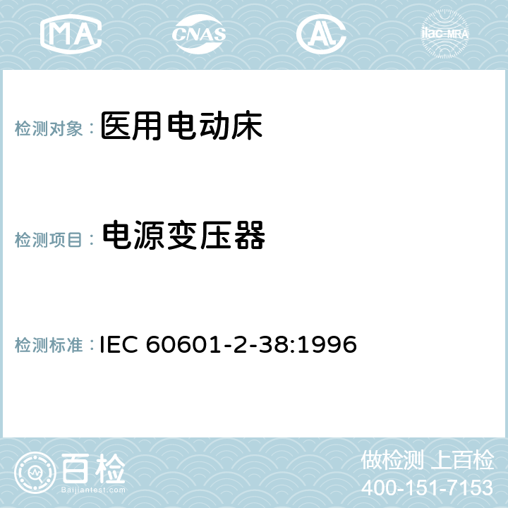 电源变压器 医用电气设备 第2部分：医院电动床安全专用要求 IEC 60601-2-38:1996 57.9