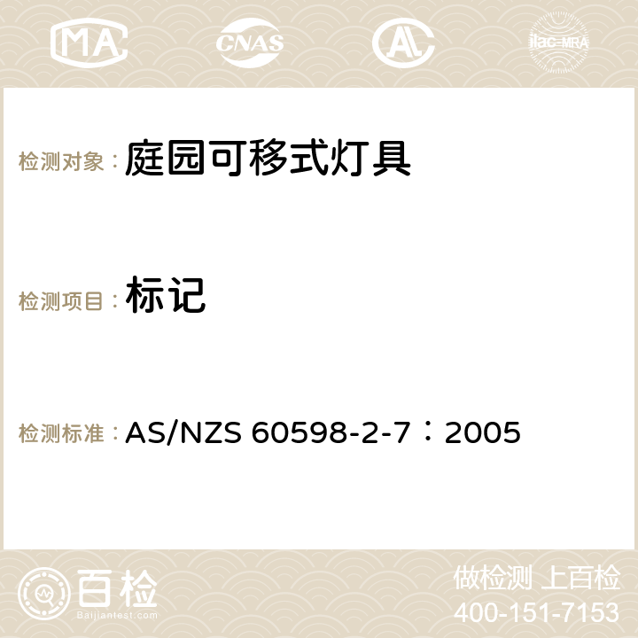 标记 灯具 第2-7部分： 特殊要求可移动式庭园灯具安全要求 AS/NZS 60598-2-7：2005 7.5