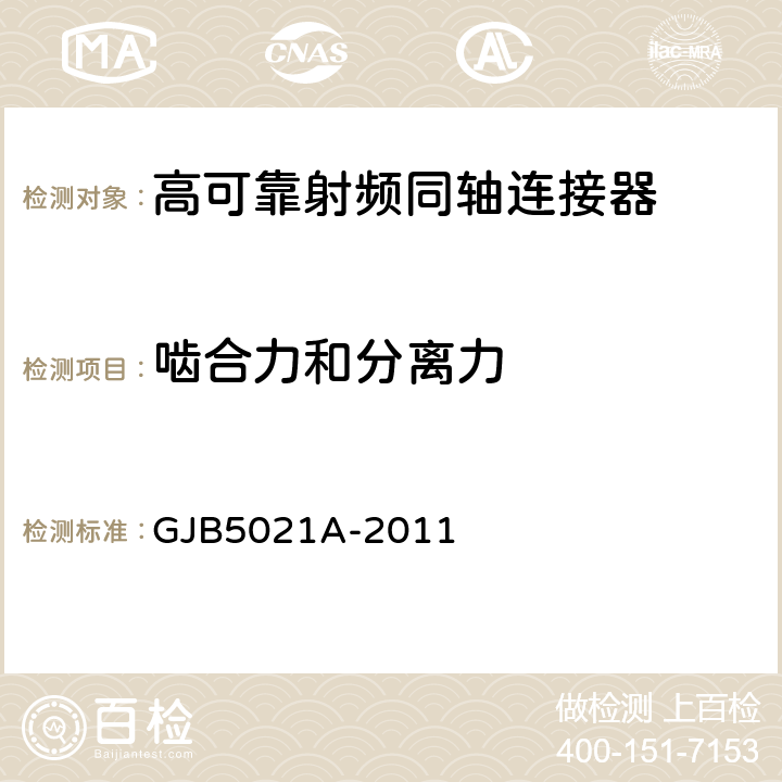 啮合力和分离力 高可靠射频同轴连接器通用规范 GJB5021A-2011