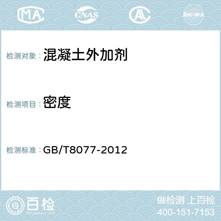 密度 《混凝土外加剂匀质性试验方法》 GB/T8077-2012 （7）