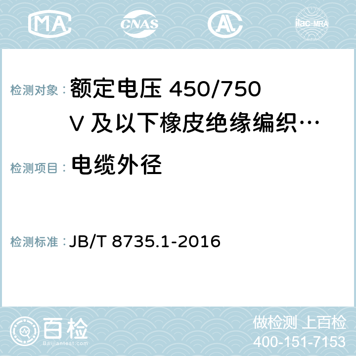 电缆外径 额定电压450/750V及以下橡皮绝缘软线和软电缆 第1部分：一般要求 JB/T 8735.1-2016 6.2