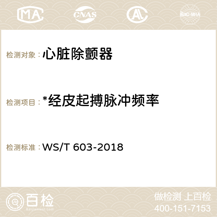 *经皮起搏脉冲频率 心脏除颤器安全管理 WS/T 603-2018 9.2