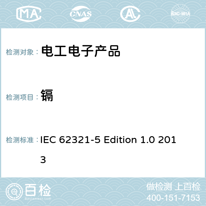 鎘 電工電子產品中某些物質的測定 第5部分 用AAS AFS ICP-OES和ICP-MS測定聚合物和電子設備中的鎘 鉛和鉻以及金屬中的鎘和鉛 IEC 62321-5 Edition 1.0 2013