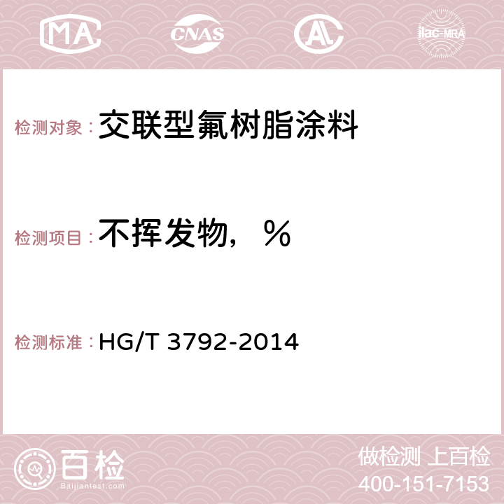 不挥发物，％ 交联型氟树脂涂料 HG/T 3792-2014 5.6