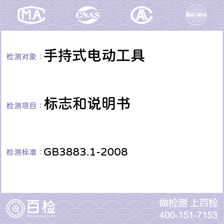 标志和说明书 手持式电动工具的安全 第1 部分：通用要求 GB3883.1-2008 8