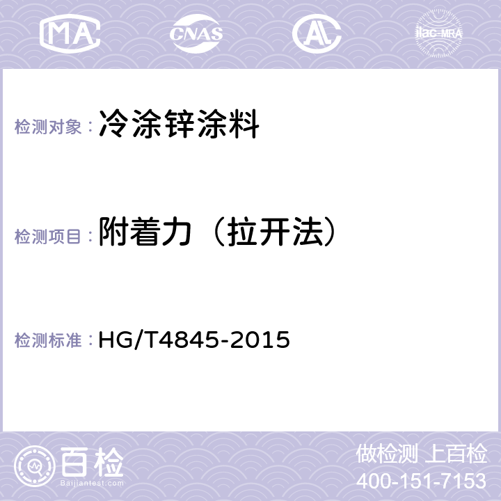 附着力（拉开法） 冷涂锌涂料 HG/T4845-2015 4.4.10