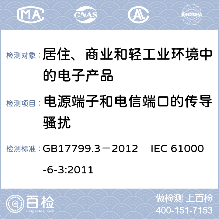 电源端子和电信端口的传导骚扰 电磁兼容 通用标准 居住、商业和轻工业环境中的发射标准 GB17799.3－2012 IEC 61000-6-3:2011 第11条