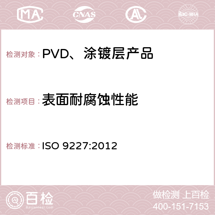 表面耐腐蚀性能 ISO 9227-2022 人造气氛腐蚀试验 盐雾试验