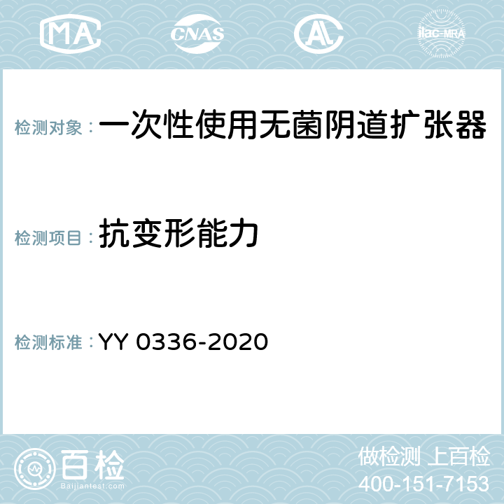 抗变形能力 一次性使用无菌阴道扩张器 YY 0336-2020 4.4.1