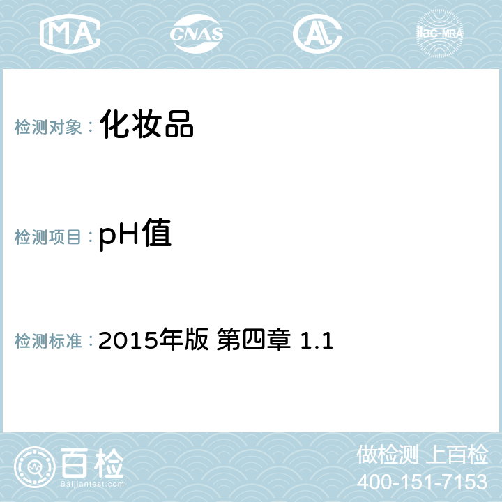 pH值 《化妝品安全技術規范》 2015年版 第四章 1.1