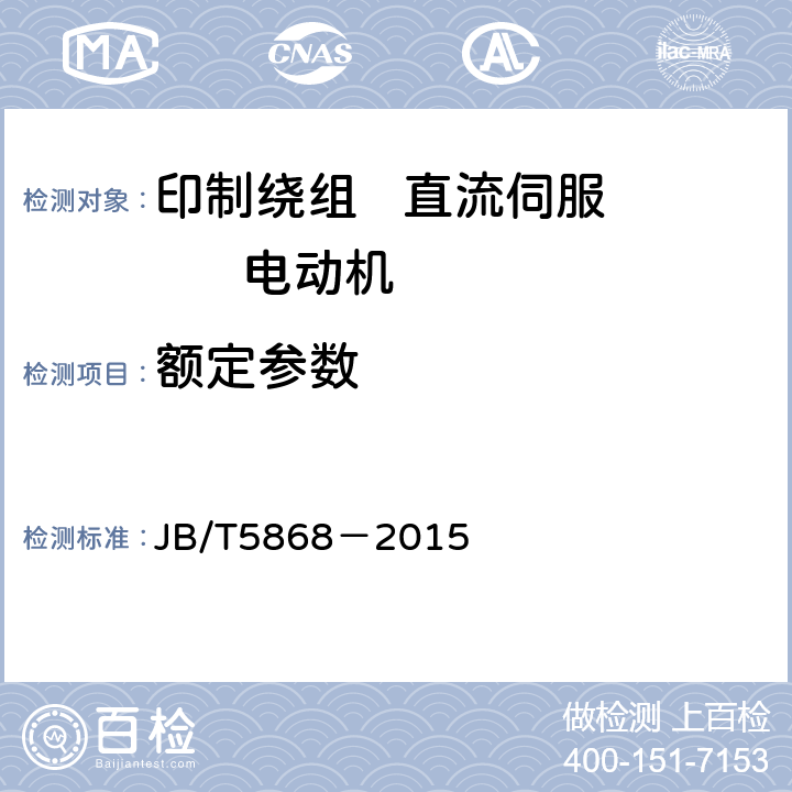 额定参数 印制绕组直流伺服电动机通用技术条件 JB/T5868－2015 5.14