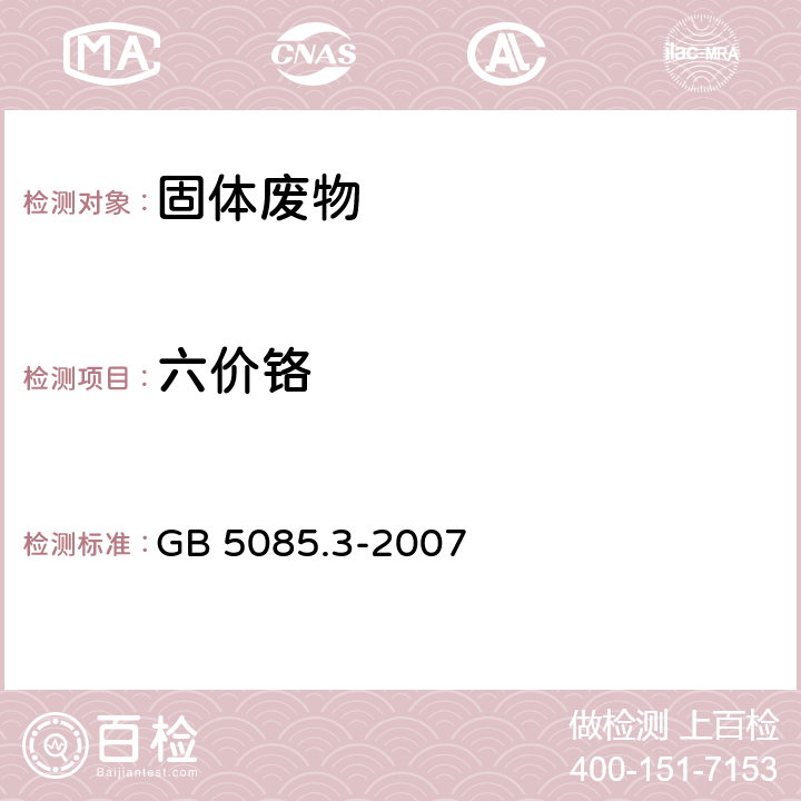 六价铬 危险废物鉴别标准 浸出毒性鉴别 附录T 六价铬分析的样品前处理 碱消解法 GB 5085.3-2007