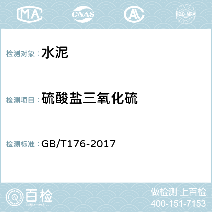 硫酸鹽三氧化硫 《水泥化學分析方法》 GB/T176-2017 （6.5）