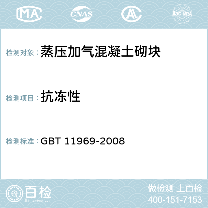 抗冻性 蒸压加气混凝土性能试验方法 GBT 11969-2008 5