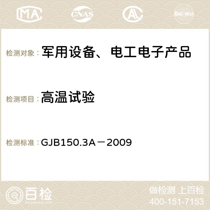 高温试验 军用装备实验室环境试验方法 第3部分:高温试验 GJB150.3A－2009 7