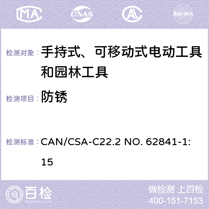 防锈 手持式、可移动式电动工具和园林工具的安全 第1部分：通用要求 
CAN/CSA-C22.2 NO. 62841-1:15 15