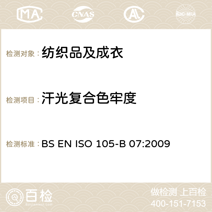 汗光复合色牢度 纺织品 色牢度试验 耐人造汗液汗光色牢度 BS EN ISO 105-B 07:2009