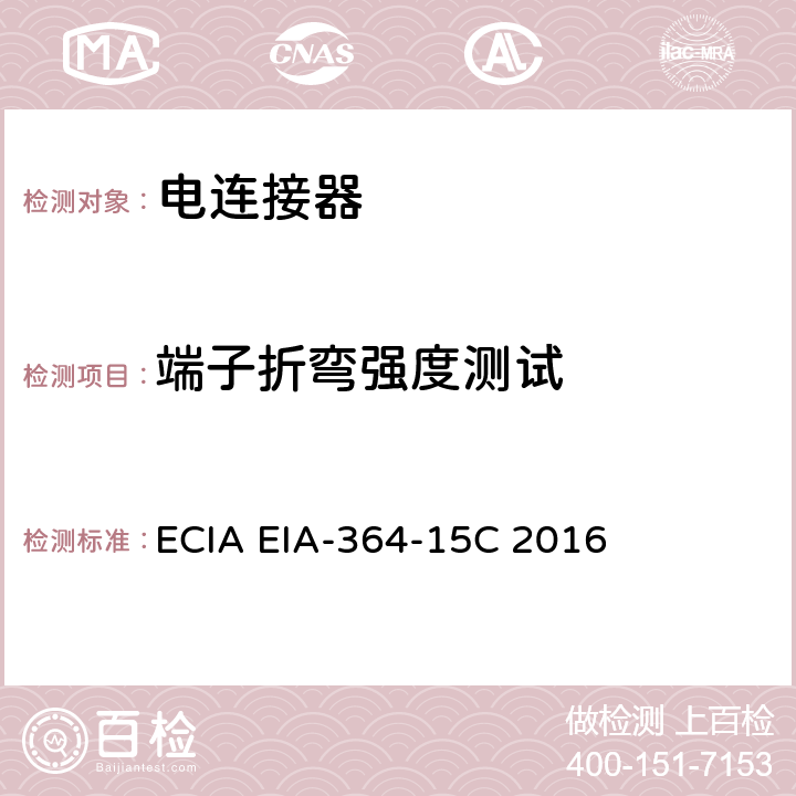 端子折弯强度测试 接触件强度试验程序 ECIA EIA-364-15C 2016