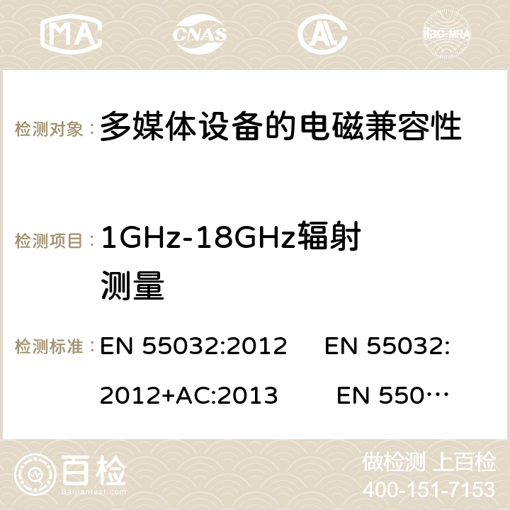 1GHz-18GHz辐射测量 EN 55032:2012 多媒体设备的电磁兼容性-发射要求  +AC:2013 EN 55032:2015 EN 55032:2015+A11:2020 附录 C.3.4