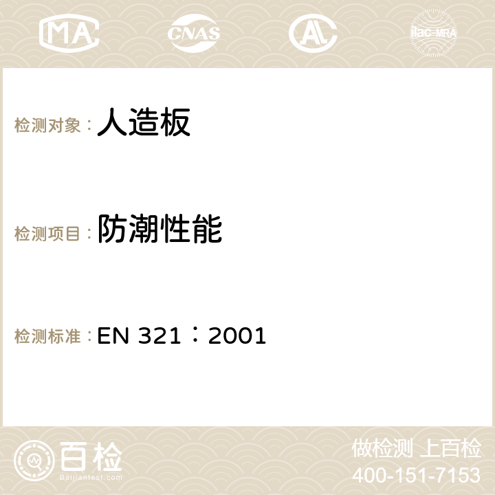 防潮性能 人造板周期试验条件下抗湿性测定 EN 321：2001