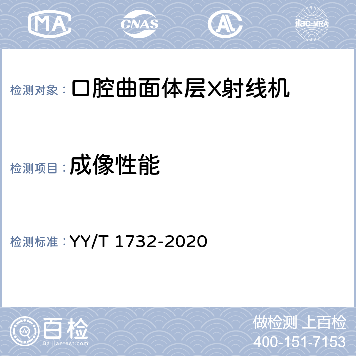 成像性能 口腔曲面体层X射线机专用技术条件 YY/T 1732-2020 5.4