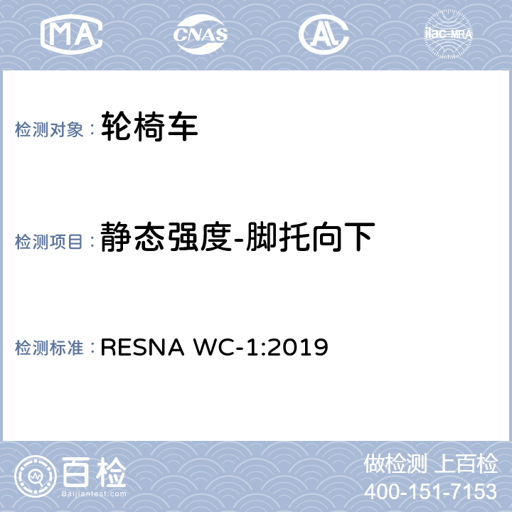 静态强度-脚托向下 轮椅车的要求及测试方法（包括代步车） RESNA WC-1:2019 Section 8，8.5