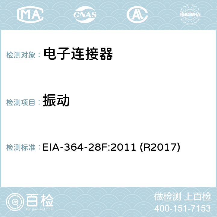振动 EIA-364-28F:2011 (R2017) 电子连接器与插座的测试方法 EIA-364-28F:2011 (R2017)