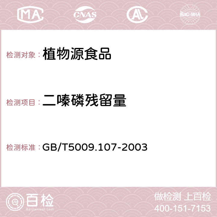 二嗪磷残留量 植物性食品中二嗪磷残留量的测定 GB/T5009.107-2003